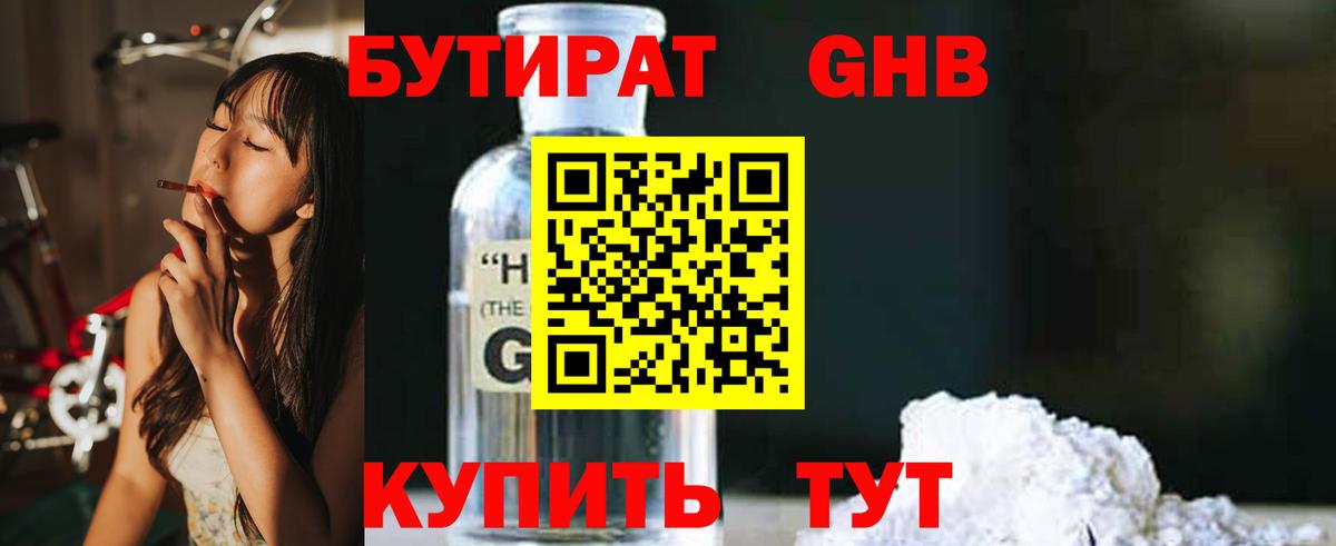 Бутират  Бутират бутандиол  Вход с VPN  Анапа 
