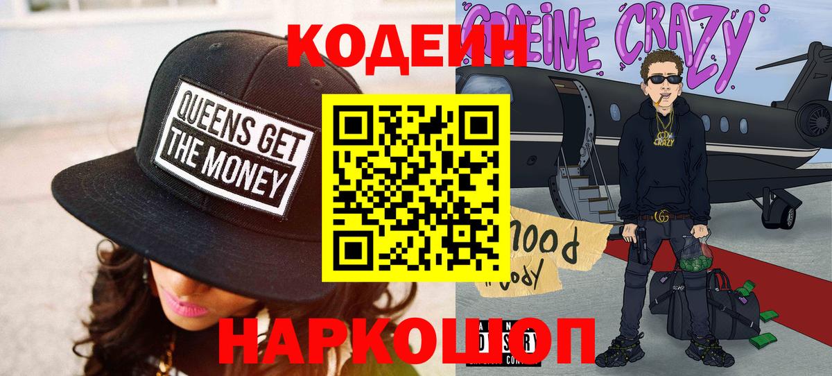 Кодеин Purple Drank Анапа